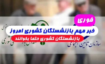 اخبار بازنشستگان کشوری/چرا هنوز مطالبات و مبلغ متناسب سازی به حساب بازنشستگان کشوری واریز نشده است؟علت چیست؟