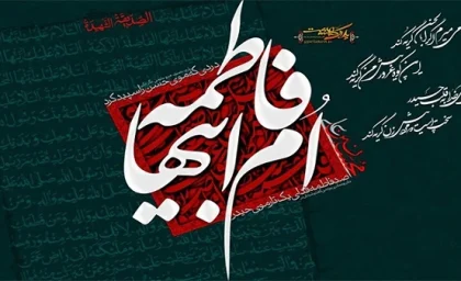چرا حضرت زهرا سلام الله علیها به عنوان ام ابیها شناخته می‌شود؟