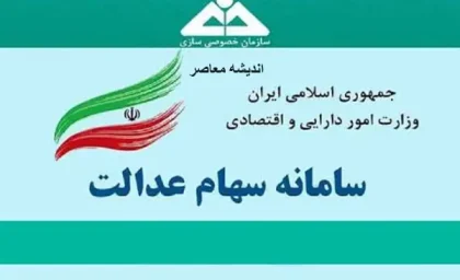 سهام عدالت / ارزش واقعی ورق های شما چقدر شد؟
