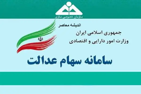 سهام عدالت / ارزش واقعی ورق های شما چقدر شد؟