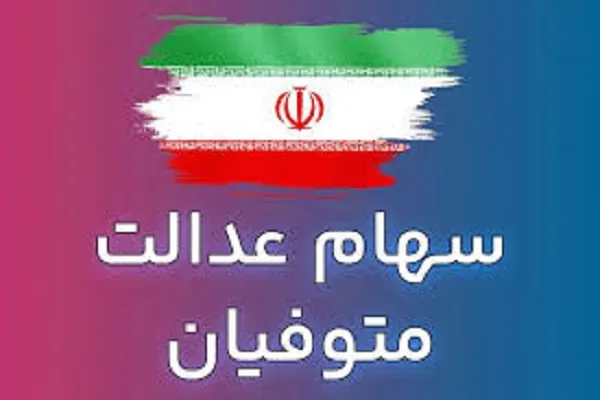 سامانه سهام عدالت متوفیان | مدارک لازم برای انتقال سهام عدالت فوت شدگان به وراث