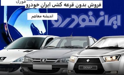 زمان ثبت نام ایران خودرو | ثبت نام جدید ایران خودرو ویژه آذر ۱۴۰۳ + فروش اینترنتی ایران خودرو 30 روزه با این لینک