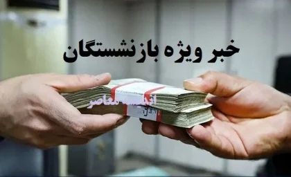 بررسی وضعیت معیشت بازنشستگان پس از اصلاح ساختار صندوق‌ های بازنشستگی