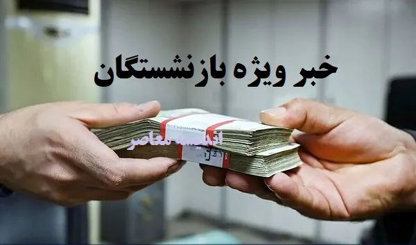 بررسی وضعیت معیشت بازنشستگان پس از اصلاح ساختار صندوق‌ های بازنشستگی