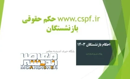 حکم بازنشستگی کشوری | تغییر جدید در پرداخت حقوق بازنشستگان