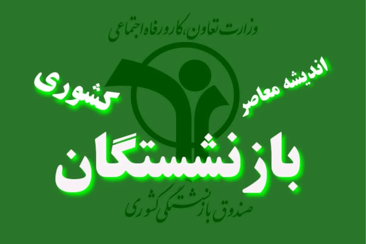 نامه جنجالی بازنشستگان کشوری و فرهنگیان بازنشسته به وزیر کار درباره همسان سازی حقوق ها
