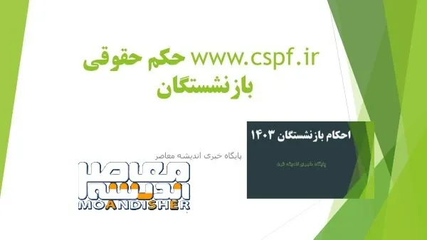 www.cspf.ir حکم حقوقی بازنشستگان| از درگاه خدمات الکترونیکی صندوق بازنشستگی کشوری تا احکام جدید بازنشستگان کشوری ۱۴۰۳ و ورود به سایت احکام جدید بازنشستگان کشوری