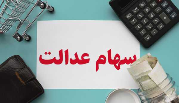 سود سهام عدالت کی واریز میشود 1403/تسویه سود 25 میلیاردی مرحله سوم سهام عدالت