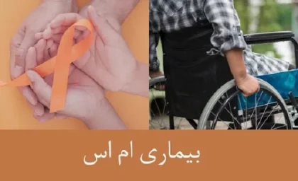بیماری ام اس/عوامل تاثیر گذار بر ‫بیماری مالتیپل اسکلروزیس یا ام اس 