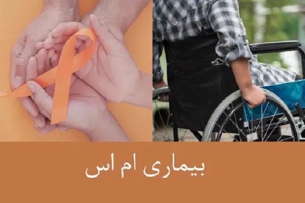 بیماری ام اس/عوامل تاثیر گذار بر ‫بیماری مالتیپل اسکلروزیس یا ام اس 