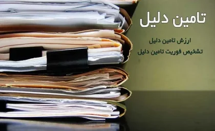 تامین دلیل چیست|چه زمانی درخواست تامین دلیل پذیرفته نمی شود؟