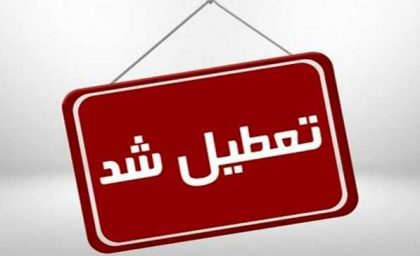 جزئیات جدید از تعطیلی مدارس خوزستان فردا یکشنبه ۲۷ آبان ماه
