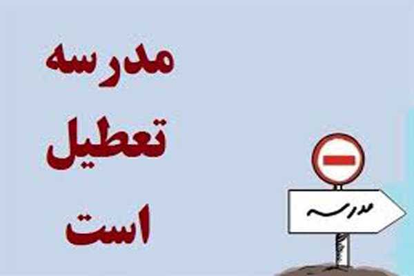 آیا امروز تعطیل است/ تعطیلی مدارس امروز 28 آبان این دو استان