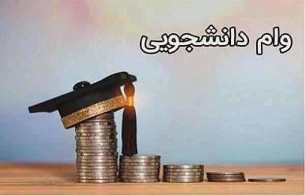 آغاز ثبت‌نام وام دانشجویی برای متقاضیان / مهلت ثبت‌نام تا 14 آذر