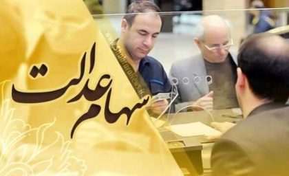 آخرین اخبار از واریز سود مرحله سوم سهام عدالت ۱۴۰۱ + زمان پرداخت سود سهام عدالت