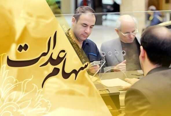 آخرین اخبار از واریز سود مرحله سوم سهام عدالت ۱۴۰۱ + زمان پرداخت سود سهام عدالت