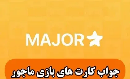 قیمت میجر | قیمت امروز میجر ۲۴ آبان در بازار پیش از عرضه