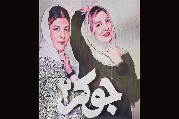 قسمت‌های جدید جوکر بانوان در راه است؛ اسامی بازیگران