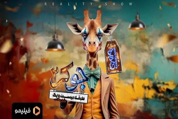 بازیگران فصل دوم جوکر زنان