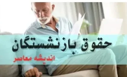 بازنشستگان همچنان در شوک / حقوق آبان ماه چه شد؟
