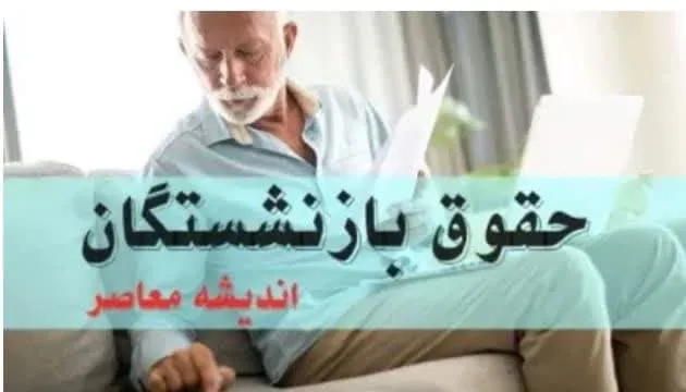 بازنشستگان خوشحال می شوند: خبر مهم سازمان تامین اجتماعی