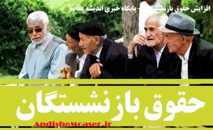 خبر خوش روز جمعه ای برای بازنشستگان / با موافقت سران قوا، این مبلغ به مستمری بازنشستگان اضافه شد + جزییات