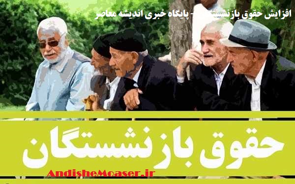 خبر خوش روز جمعه ای برای بازنشستگان / با موافقت سران قوا، این مبلغ به مستمری بازنشستگان اضافه شد + جزییات
