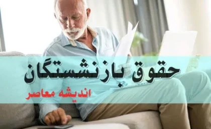 اعمال ۴۰درصد متناسب‌ سازی حقوق بازنشستگان از سه ماهه چهارم سال 1403 / دل بازنشتسگان در دی بهمن و اسفند 1403 شاد می شود