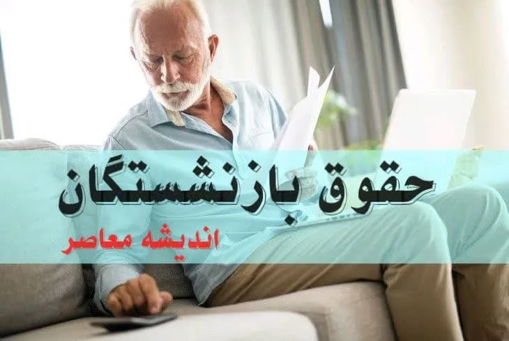 بازنشستگان در شوک/ مبالغ واریزی چقدر است؟