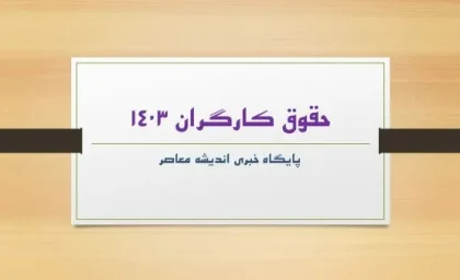 مجلس در سکوت به دنبال افزایش حقوق کارگران / رونمایی از طرح ویژه جدید