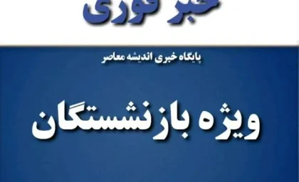 حقوق در آبان ماه اضافه می شود / بازنشستگان به گوش باشند