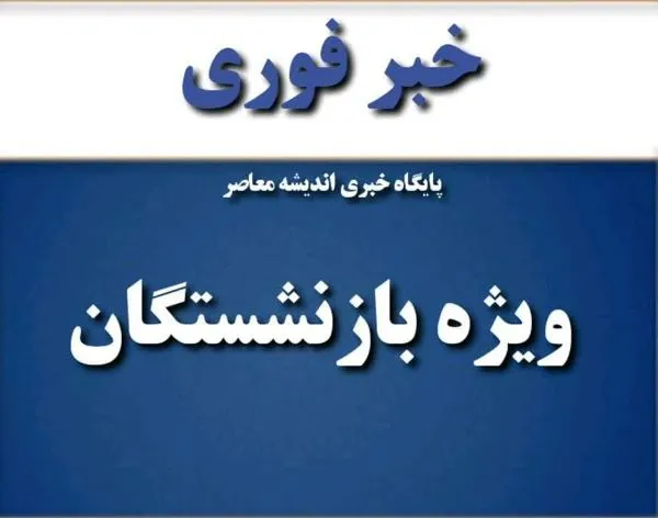 حقوق در آبان ماه اضافه می شود / بازنشستگان به گوش باشند