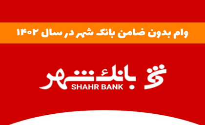 دریافت وام فوری | بدون ضامن از بانک شهر وام فوری بگیرید