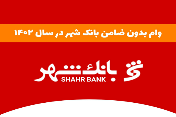 دریافت وام فوری | بدون ضامن از بانک شهر وام بگیرید