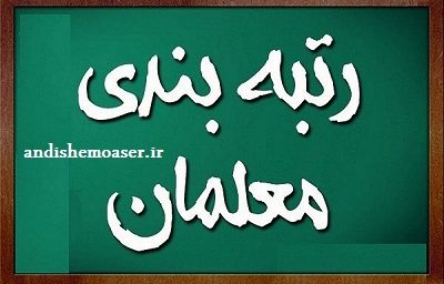 تحول در سامانه «رتبه بندی معلمان» my.medu.ir| تاثیر رتبه بندی در حقوق معلمان+ مهلت بارگذاری مدارک رتبه بندی فرهنگیان