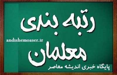 آخرین مهلت بارگذاری مدارک رتبه بندی فرهنگیان | زمان بارگذاری مدارک رتبه‌ بندی معلمان جدید الورود + شایستگی های تخصصی رتبه بندی معلمان