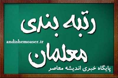 اخبار آموزش و پرورش/  آموزش‌ و پرورش خبر مهم رتبه‌ بندی را برای معلما و فرهنگیان صادر کرد + جزییات