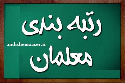 اخبار رتبه بندی معلمان | اجرای مرحله دوم رتبه بندی معلمان با کمترین چالش