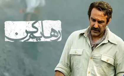 سریال رهایم کن | بازیگران سریال زیبای رهایم کن / به بهانه‌ی پایان پخش سریال رهایم کن