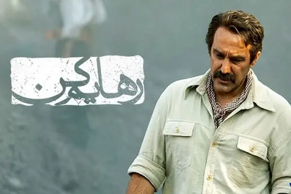 سریال رهایم کن | بازیگران سریال زیبای رهایم کن / به بهانه‌ی پایان پخش سریال رهایم کن