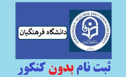 ثبت نام کنکور فرهنگیان ۱۴۰۴ | شرایط شرکت در کنکور فرهنگیان 1404/  تجلیل از برترین‌های کنکور ۱۴۰۳ در شهرستان شفت