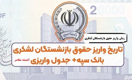 زمان واریز حقوق بازنشستگان لشکری/ حقوق آبانماه بازنشستگان لشکری کی واریز می شود؟
