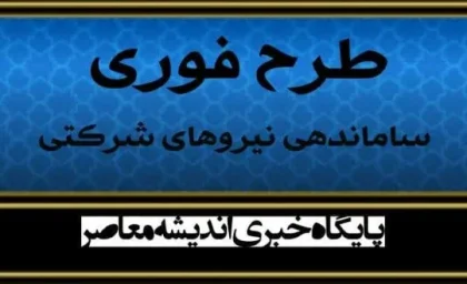 آخرین خبر از استخدام نیروهای شرکتی امشب 4 آذر/ خبر خوش درباره تبدیل وضعیت نیروهای شرکتی در ساماندهی کارکنان دولت