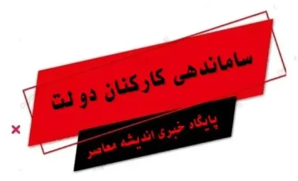 آخرین خبر از ساماندهی نیروهای شرکتی امروز جمعه ۱۸ آبان ماه ۱۴۰۳ | این نیروها با طرح ساماندهی تعیین و تکلیف می شوند