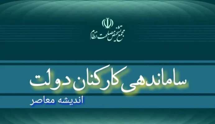 چرا طرح ساماندهی نیرو‌های شرکتی تصویب نمی‌ شود؟ (۲۶ آبان ۱۴۰۳)