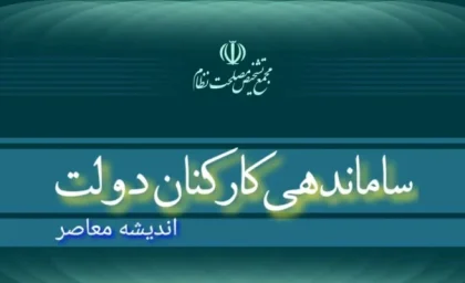 آخرین اخبار از طرح ساماندهی کارکنان دولت جمعه 2 آذر 1403
