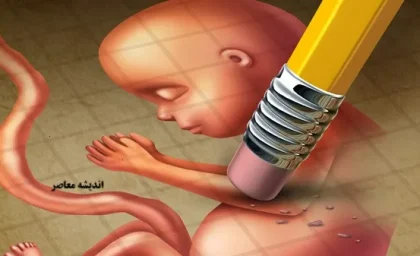 بررسی ماهیت حقوقی سقط جنین در حقوق ایران