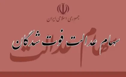 شرایط و مراحل انتقال سهام بورسی به وراث مشخص شد