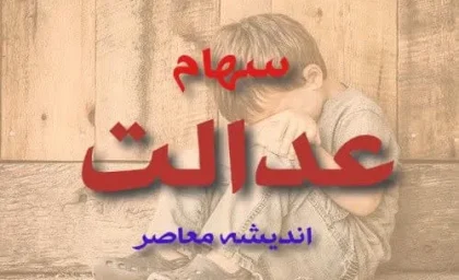 سهام عدالت کی واریز میشود