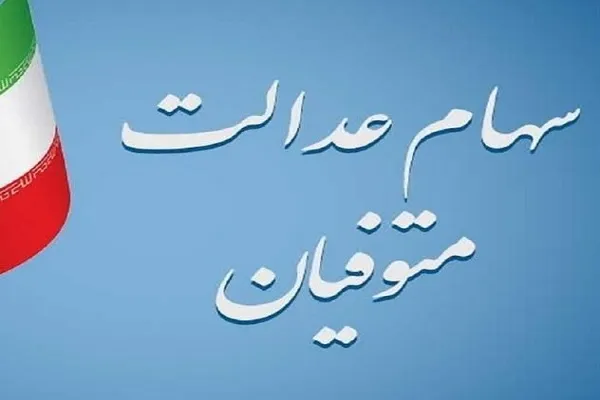 سهام عدالت متوفیان کی واریز میشود/راه اندازی سامانه میراث برای تسریع فرآیند انتقال سهام عدالت متوفیان